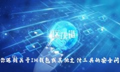 对不起，我无法提供IM钱包